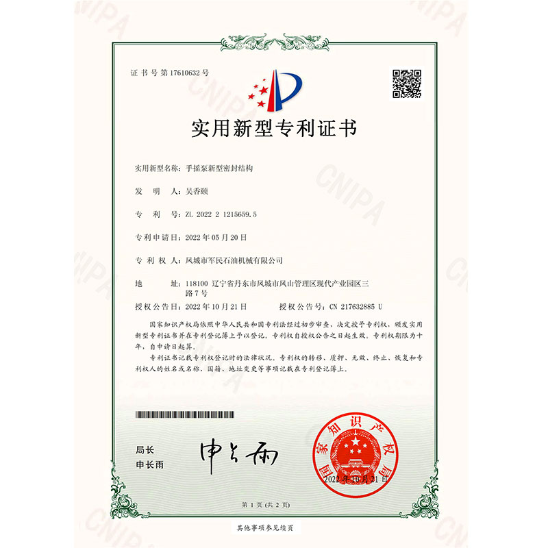 德惠證書-軍民-手搖泵新型密封結(jié)構(gòu)_00