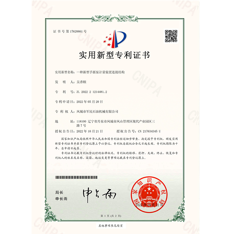 德惠證書-軍民-一種新型手搖泵計量裝置連接結(jié)構(gòu)_00